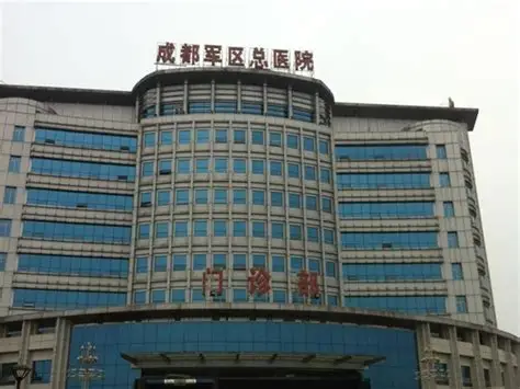 成都軍區總醫院(西部戰區總醫院) 成都軍區總醫院(西部戰區總醫院)