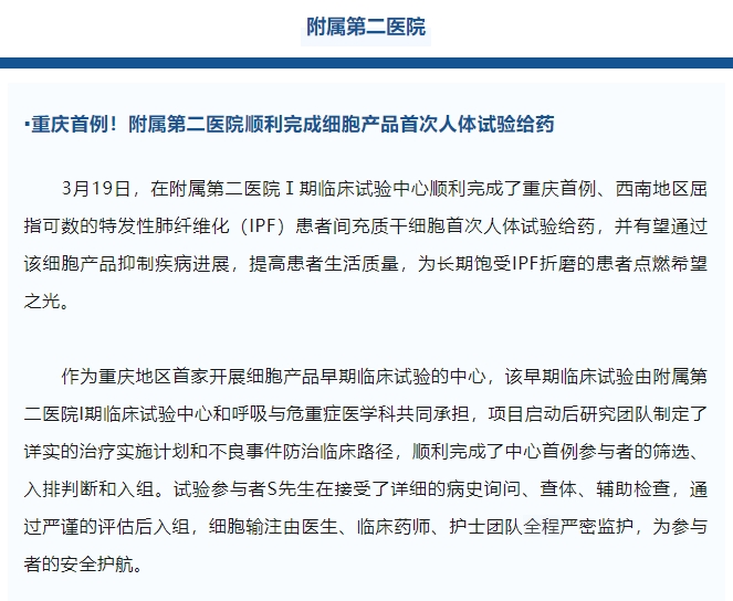 重慶首例！附屬第二醫院順利完成細胞產品首次人體試驗給藥