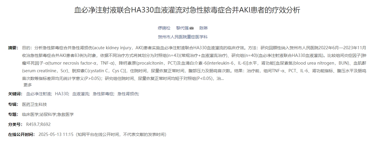 血必凈注射液聯合HA330血液灌流對急性膿毒癥合并AKI患者的療效分析