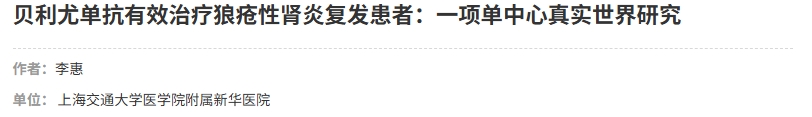 貝利尤單抗有效治療狼瘡性腎炎復(fù)發(fā)患者:一項(xiàng)單中心真實(shí)世界研究 貝利尤單抗有效治療狼瘡性腎炎復(fù)發(fā)患者:一項(xiàng)單中心真實(shí)世界研究