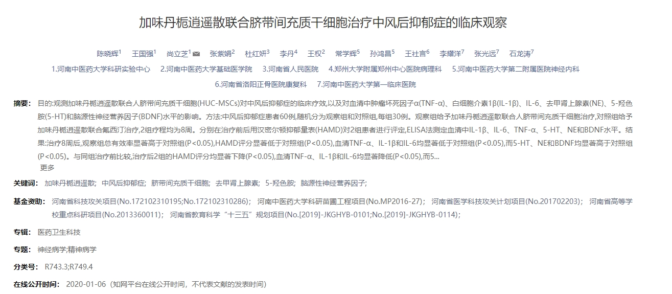 加味丹梔逍遙散聯(lián)合臍帶間充質(zhì)干細(xì)胞治療中風(fēng)后抑郁癥的臨床觀察