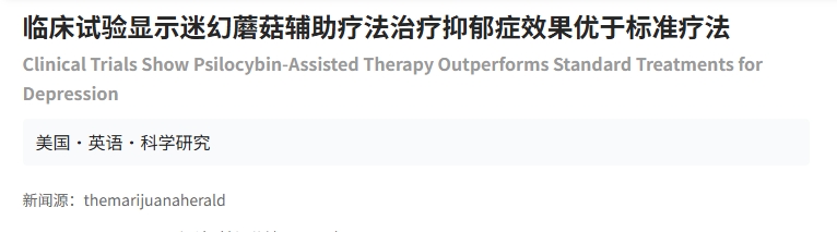 臨床試驗(yàn)顯示迷幻蘑菇輔助療法治療抑郁癥效果優(yōu)于標(biāo)準(zhǔn)療法