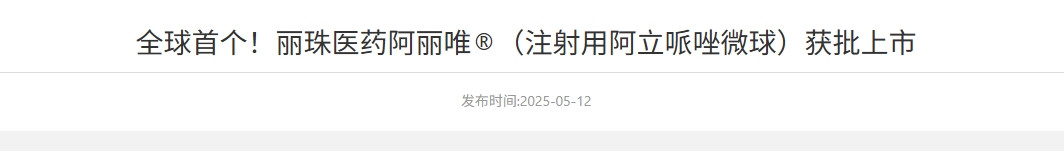 阿立哌唑微球（商標名：阿麗唯?）已正式獲得中國國家藥品監督管理局批準上市