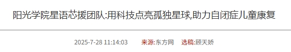 陽光學(xué)院星語芯援團(tuán)隊:用科技點(diǎn)亮孤獨(dú)星球,助力自閉癥兒童康復(fù) 陽光學(xué)院星語芯援團(tuán)隊:用科技點(diǎn)亮孤獨(dú)星球,助力自閉癥兒童康復(fù)