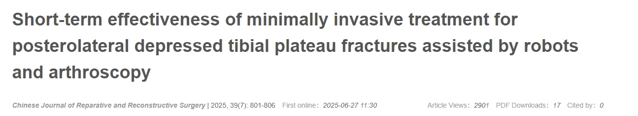 機(jī)器人及關(guān)節(jié)鏡輔助微創(chuàng)治療脛骨平臺后外側(cè)凹陷性骨折的近期療效