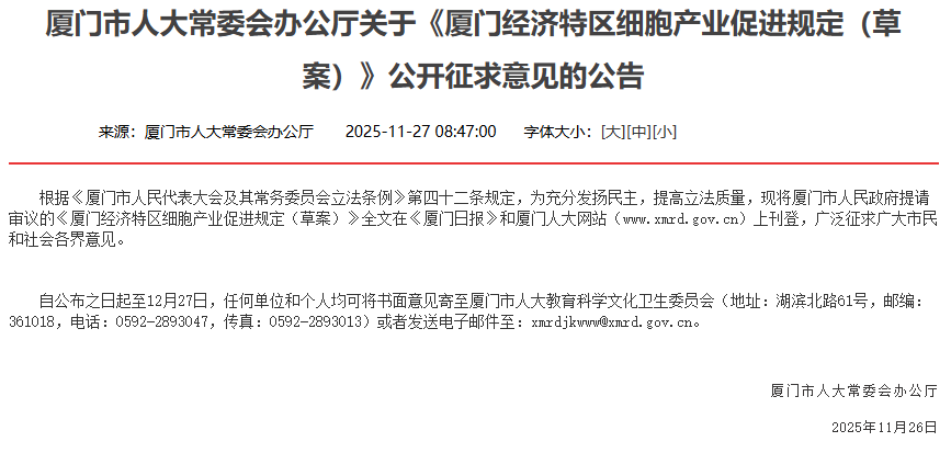 廈門市人大常委會辦公廳關(guān)于《廈門經(jīng)濟(jì)特區(qū)細(xì)胞產(chǎn)業(yè)促進(jìn)規(guī)定(草案)》公開征求意見的公告 廈門市人大常委會辦公廳關(guān)于《廈門經(jīng)濟(jì)特區(qū)細(xì)胞產(chǎn)業(yè)促進(jìn)規(guī)定(草案)》公開征求意見的公告