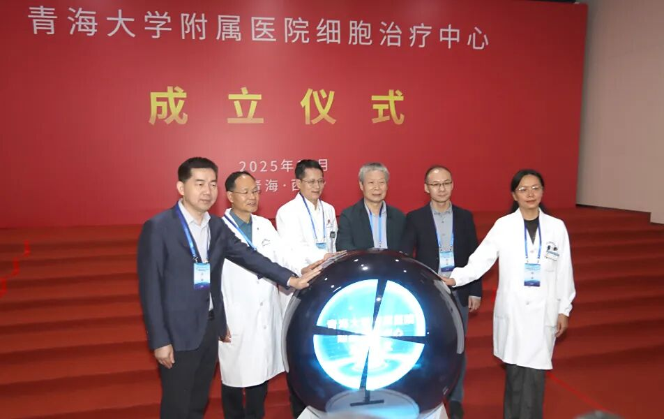 青海大學附屬醫院細胞治療中心正式揭牌成立。