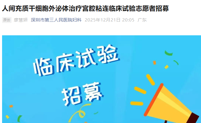 人間充質(zhì)干細(xì)胞外泌體治療宮腔粘連臨床試驗(yàn)志愿者招募