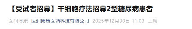 干細(xì)胞療法招募2型糖尿病患者